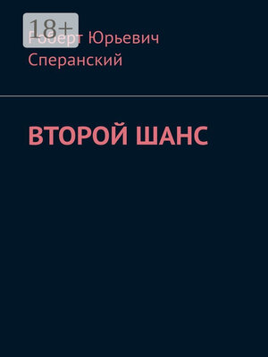 cover image of Второй шанс